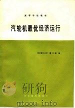 高等学校教材  汽轮机最优经济运行（1989年10月第1版 PDF版）