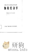 物资经济学（1983 PDF版）