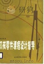 机械零件课程设计指导（1987 PDF版）