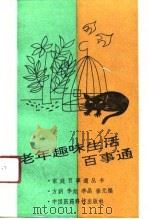 老年生活趣味百事通（1991 PDF版）