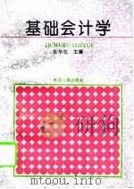 基础会计学 1994 PDF电子版封面 7224025879 张华伦主编