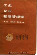 工业企业基础管理学（1989 PDF版）
