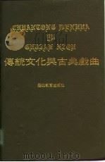传统文化与古典戏曲（1990 PDF版）