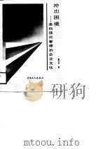 冲出困境  走向现代化管理的企业文化（1990 PDF版）