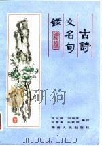 古诗文名句录  续编（1988 PDF版）