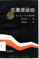 忿激派运动（1986 PDF版）