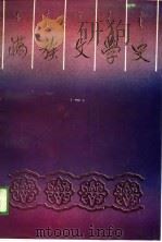 满族文学史  1（1989 PDF版）