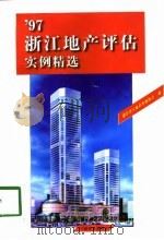 97浙江地产评估实例精选（1998 PDF版）