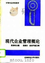 现代企业管理概论（1995 PDF版）