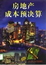 房地产成本预决算（1997 PDF版）