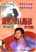 新婚育儿必读大全（1999 PDF版）