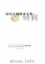 国外汽轮机译文集（1975 PDF版）