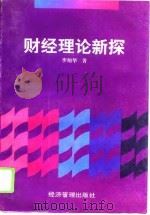 财经理论新探（1993 PDF版）