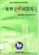 营养与食品卫生（1994 PDF版）