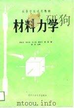 高等学校试用教材  材料力学（1989.08 PDF版）