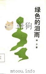 绿色的泪雨（1987 PDF版）