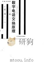 数字电话交换原理（1983 PDF版）