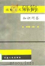社会主义市场经济知识问答（1994 PDF版）
