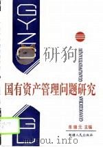 国有资产管理问题研究（1996 PDF版）
