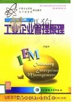工业企业管理原理（1998 PDF版）