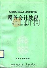 税务会计教程（1991 PDF版）