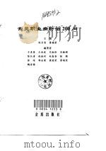 常见职业病防治200问（1998 PDF版）