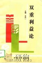 双重利益论（1995 PDF版）