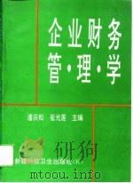 企业财务管理学（1994 PDF版）