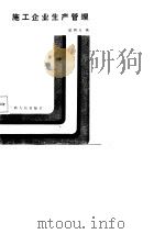 施工企业生产管理 1988 PDF电子版封面 7219006896 欧阳光编