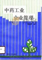 中药工业企业管理（1990 PDF版）
