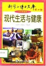 现代生活与健康（1998年01月第1版 PDF版）