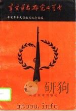 辛亥革命研究及其它（1994 PDF版）