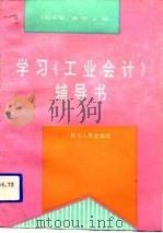 学习《工业会计》辅导书（1994 PDF版）