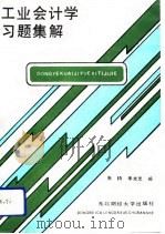 工业会计学习题集解（1991 PDF版）
