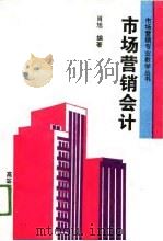 市场营销会计（1996 PDF版）