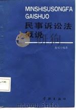 民事诉讼法概说（1987 PDF版）