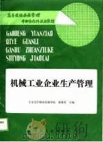 高等院校企业管理干部专修科试用教材  机械工业企业生产管理（1989 PDF版）