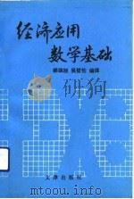 经济应用数学基础 1992 PDF电子版封面 7805541604 (美)皮尔逊著;郝端旭,吴哲伦编译
