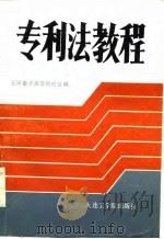 专利法教程 1986 PDF电子版封面 6400·1 荣守宇等主编