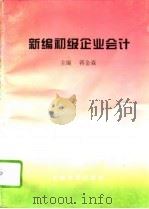 新编初级企业会计（1995 PDF版）