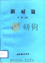 新对策  改革大潮中的企业经营之道（1991 PDF版）
