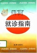 就诊指南（1997 PDF版）