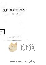 光纤理论与技术（1990 PDF版）