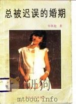 总被迟误的婚期 1989 PDF电子版封面 7805490562 岑凯伦著