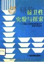 前卫性实验与探索  系统工程原理在粮食生产管理中的应用（1991 PDF版）