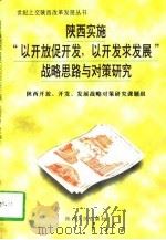 陕西实施“以开放促开发，以开发求发展”战略思路与对策研究（1996 PDF版）