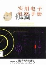 实用电子电路手册（1987 PDF版）