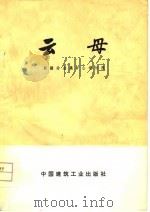 云母（1977 PDF版）