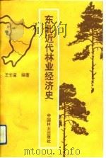 东北近代林业经济史（1991 PDF版）