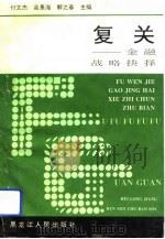 复关-金融战略抉择（1993 PDF版）